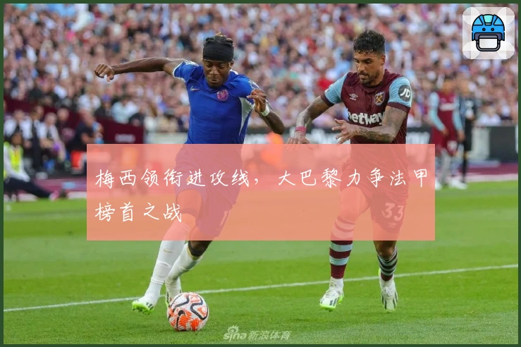 梅西领衔进攻线，大巴黎力争法甲榜首之战