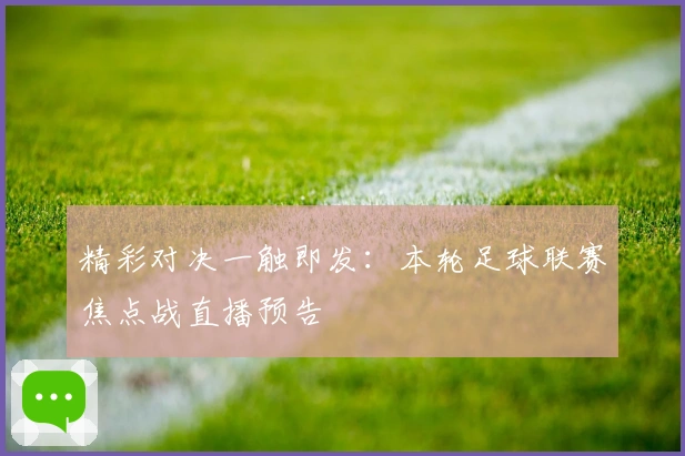 精彩对决一触即发：本轮足球联赛焦点战直播预告