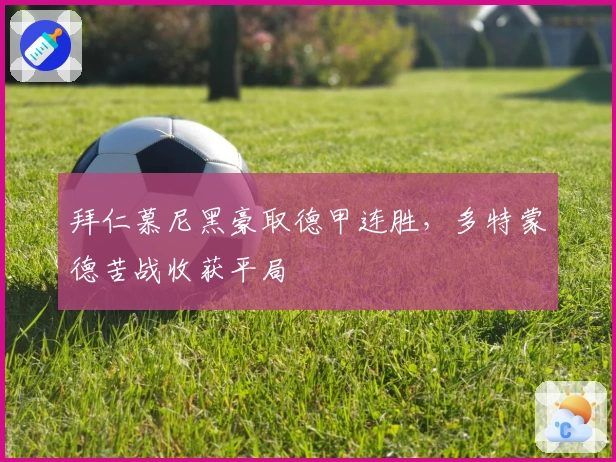 拜仁慕尼黑豪取德甲连胜，多特蒙德苦战收获平局