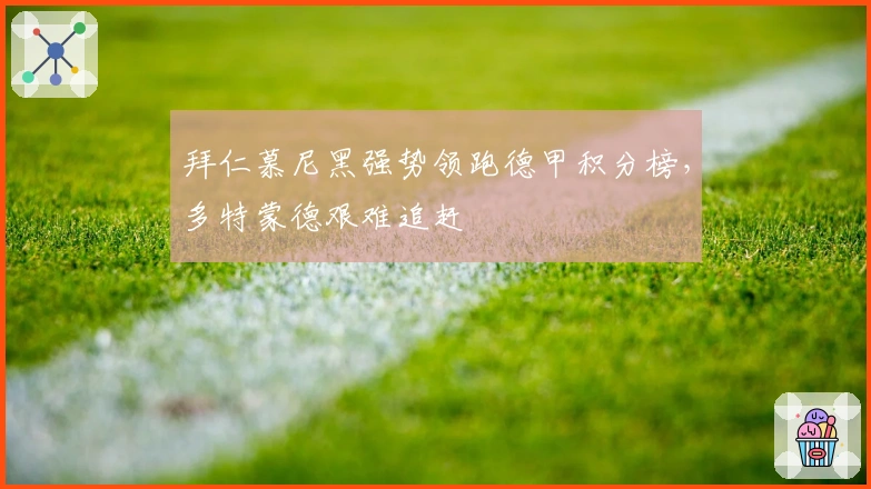 拜仁慕尼黑强势领跑德甲积分榜，多特蒙德艰难追赶