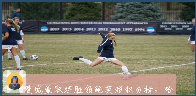 曼城豪取连胜领跑英超积分榜，哈兰德再度成为焦点